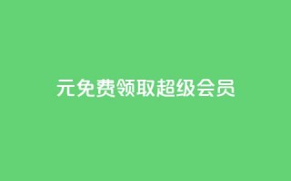 0元免费领取qq超级会员,qq互联平台官网 - 抖音快手上热加热平台 - 快手点赞对方知道吗