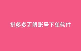 拼多多无限账号下单软件,qq说说赞100个多少钱 - 抖音充值1元10币 - 雷神QQ业务平台