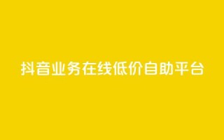 抖音业务在线低价自助平台,qq发卡平台全自动发货 - 抖音有效粉怎么快速增加 - 快手一个作品1000赞