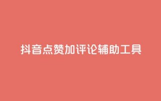 抖音点赞加评论辅助工具,快手24小时购买平台 - 拼多多助力神器 - 拼多多刷刀软件免费版下载