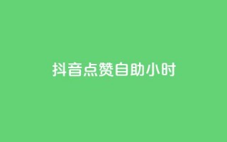 抖音点赞自助24小时,1000浏览量20点赞 - 拼多多新人助力网站免费 - 拼多多助力QQ千人群