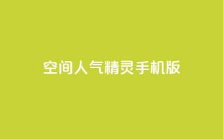 qq空间人气精灵手机版,网红商城自助下单网址是多少 - 子潇网络下单的订单 - 抖音一元涨粉1000暗号