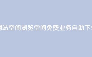 免费业务自助下单网站qq空间浏览 - QQ空间免费业务自助下单网站怎么选？!