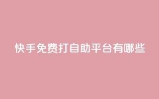 快手免费打call自助平台有哪些,24小时点赞业务 - 拼多多自动下单软件下载 - 拼多多60块钱要多少人助力