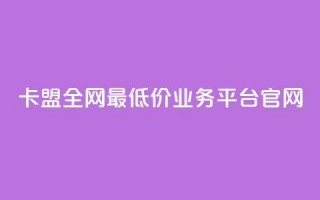 卡盟全网最低价业务平台官网,10000万下载粉丝 - 拼多多最后0.01解决办法 - 拼多多700拉100人能成功吗