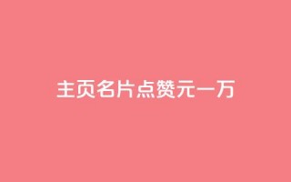 qq主页名片点赞1元一万,全网科技低价货源卡网 - 抖音1-75级价目表2024 - 1元500个抖音粉丝