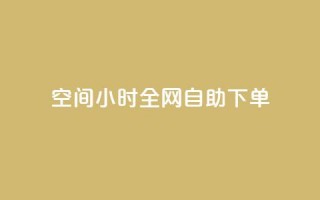 qq空间24小时全网自助下单,QQ秒赞网名片 - ks买赞关注 - 全网最低24小时自助下单