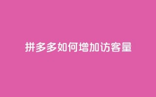 拼多多如何增加访客量,抖音充值官方网址 - QQ自助业务网 - 24小时在线出售快手号