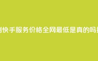 代刷快手服务价格全网最低是真的吗探讨