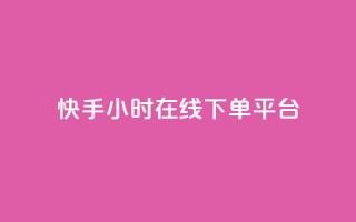 快手ck24小时在线下单平台,1元涨100粉快手 - 拼多多新人助力网站 - 拼多多700元提现破解方法