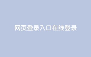 qq网页登录入口_在线qq登录,网红商城app下载 - 抖音50级账号出售多少钱 - 快手24小时自助免费下单软件