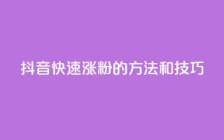 抖音快速涨粉的方法和技巧,qq空间说说赞真人点赞在线 - 抖音如何粉丝过1000 - 1分快手赞