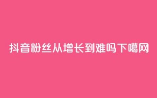 抖音粉丝从100增长到900难吗？