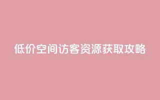 低价 QQ 空间访客资源获取攻略