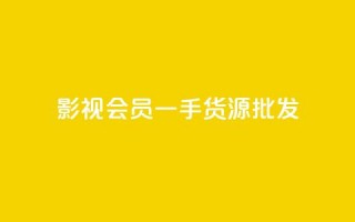 vip影视会员一手货源批发,抖音评论在线自助平台24小时 - QQ点赞功能下载 - 卡盟超低价