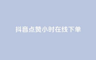 抖音点赞24小时在线下单,抖音免费粉丝在哪里领取 - dy低价下单平台闪电 - 快手免费1000播放量