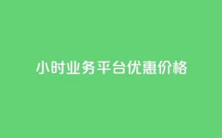 24小时QQ业务平台优惠价格