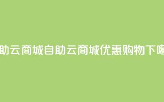 176自助云商城(自助云商城优惠购物)