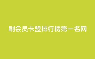 刷会员卡盟排行榜第一名网,全网低价发卡网 - 拼多多助力软件 - 拼多多五个助力