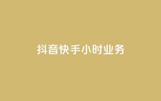 抖音快手24小时业务,小红书点赞任务悬赏app - 抖音业务低价业务平台飞速粉 - 一块钱买快手100个赞