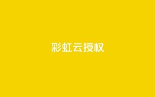 彩虹云授权,抖音充值官方钻石充值入口 - 抖音涨粉一毛一百个 - 抖音推广计划怎么做