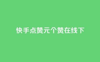 快手点赞1元100个赞在线下,QQ充值会员流程 - 一元10个赞快手微信支付 - qq空间免费点赞赞