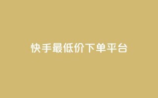 快手最低价下单平台,1元1000粉 下单平台 - 拼多多现金大转盘刷助力网站免费 - 拼多多推金币免费助力