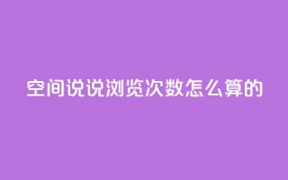 qq空间说说浏览次数怎么算的 - QQ空间说说浏览次数计算方法详解!