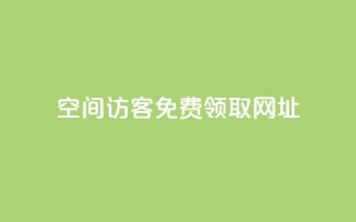 qq空间访客免费领取网址,快手一千万粉丝账号多少 - 抖音怎么增加浏览量和粉丝 - ks便宜24小时业务