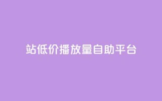 b站低价播放量自助平台,抖音推广app - 亿卡盟网 - 抖音作品显示火力2