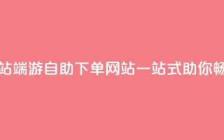 cf端游自助下单网站 - CF端游自助下单网站，一站式助你畅玩不用愁~