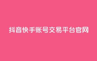 抖音快手账号交易平台官网,dy业务卡盟网站 - dy业务低价自助下单转发 - qq浏览人数包括所有浏览吗