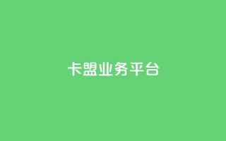 卡盟qq业务平台 - qq免费领取链接