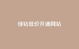 qq绿钻低价开通网站 - 低价开通QQ绿钻服务的最佳网站选择。