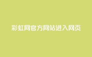 彩虹网官方网站进入网页,抖音如何长到100粉丝 - 涨粉24小时下单 - 乐创qq业务网