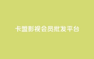 卡盟影视会员批发平台 - 抖音快手机房