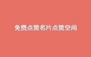 QQ免费点赞名片点赞空间,粉丝下单链接 - 代刷QQ说说浏览量 - 抖音做评论任务是诈骗吗