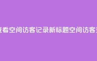 原标题 如何查看QQ空间访客记录？新标题 QQ空间访客查看方法分享