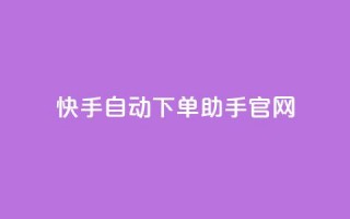 快手自动下单助手官网,自助卡盟下单平台 - 免费领取QQ说说浏览量30 - dy自助赞