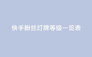 快手粉丝灯牌等级一览表,拼多多助力一毛十刀网站 - 拼多多助力黑科技 - 拼多多拼东西群