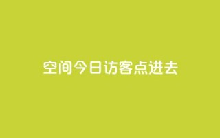 qq空间今日访客2点进去1,qq业务网名片免费赞 - 王者1元秒一万赞 - qq大会员低价开通网站