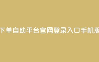 qq下单自助平台官网登录入口手机版,dy低价下单平台 - 抖音业务代理平台 - 抖音有效粉丝不够500怎么办