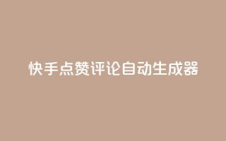 快手点赞评论自动生成器,卡盟平台在线下单 - 拼多多现金大转盘助力 - 闲鱼pdd助力