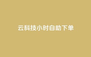 12云科技24小时自助下单,qq下单自助平台官网登录入口手机版 - 免费业务自助下单网站 - 名片点赞