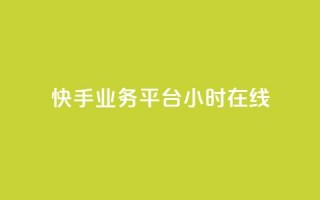 快手业务平台24小时在线,qq辅助注册接单平台 - QQ购买点赞资料卡 - 快手24小时业务平台