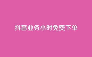 抖音业务24小时免费下单,QQ怎么解绑手机号 - 卡盟买QQ号 - ks推广自助网站