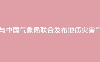 自然资源部与中国气象局联合发布地质灾害气象风险预警