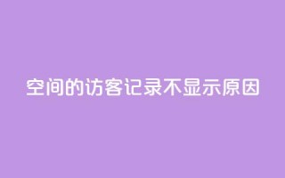 QQ空间的访客记录不显示原因,1买100个赞 - qq说说浏览量比访客多 - 24小时自助下单直播间怎样弄