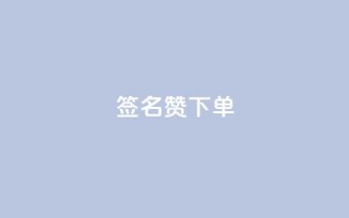 qq签名赞下单 - 抖音充粉