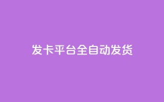 qq发卡平台全自动发货 - 全自动QQ发卡平台便捷发货服务详解!